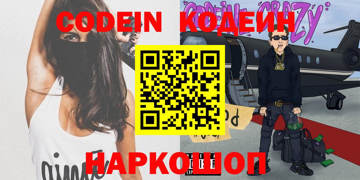 Кодеин Purple Drank  Вход с VPN  Кодеиновый сироп Lean Purple Drank  Кудымкар 